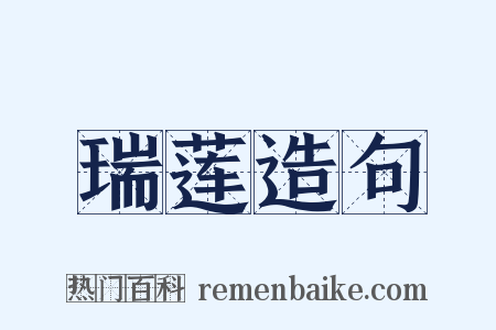 瑞莲造句是什么意思的图片